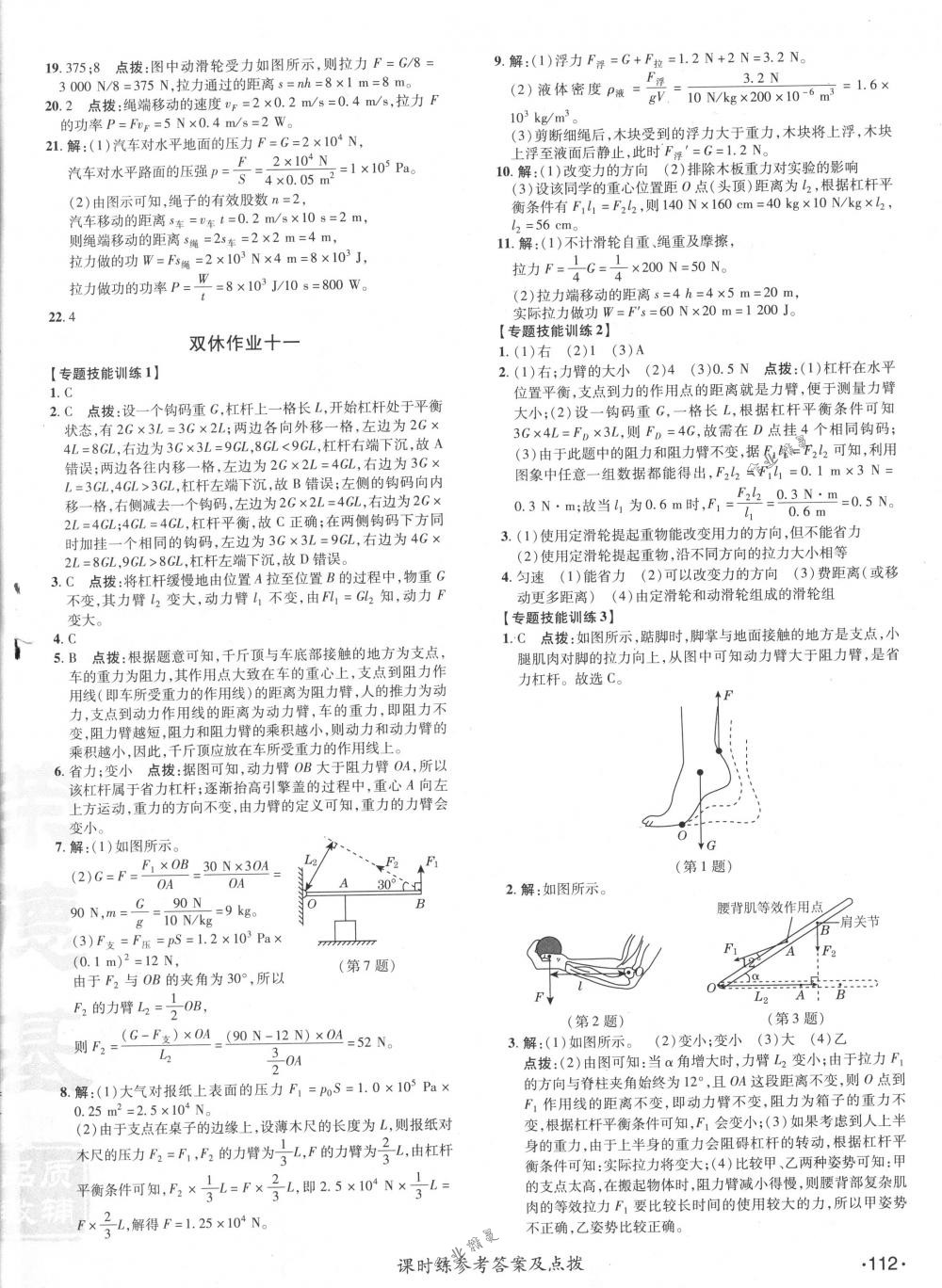 2018年点拨训练八年级物理下册人教版 第22页