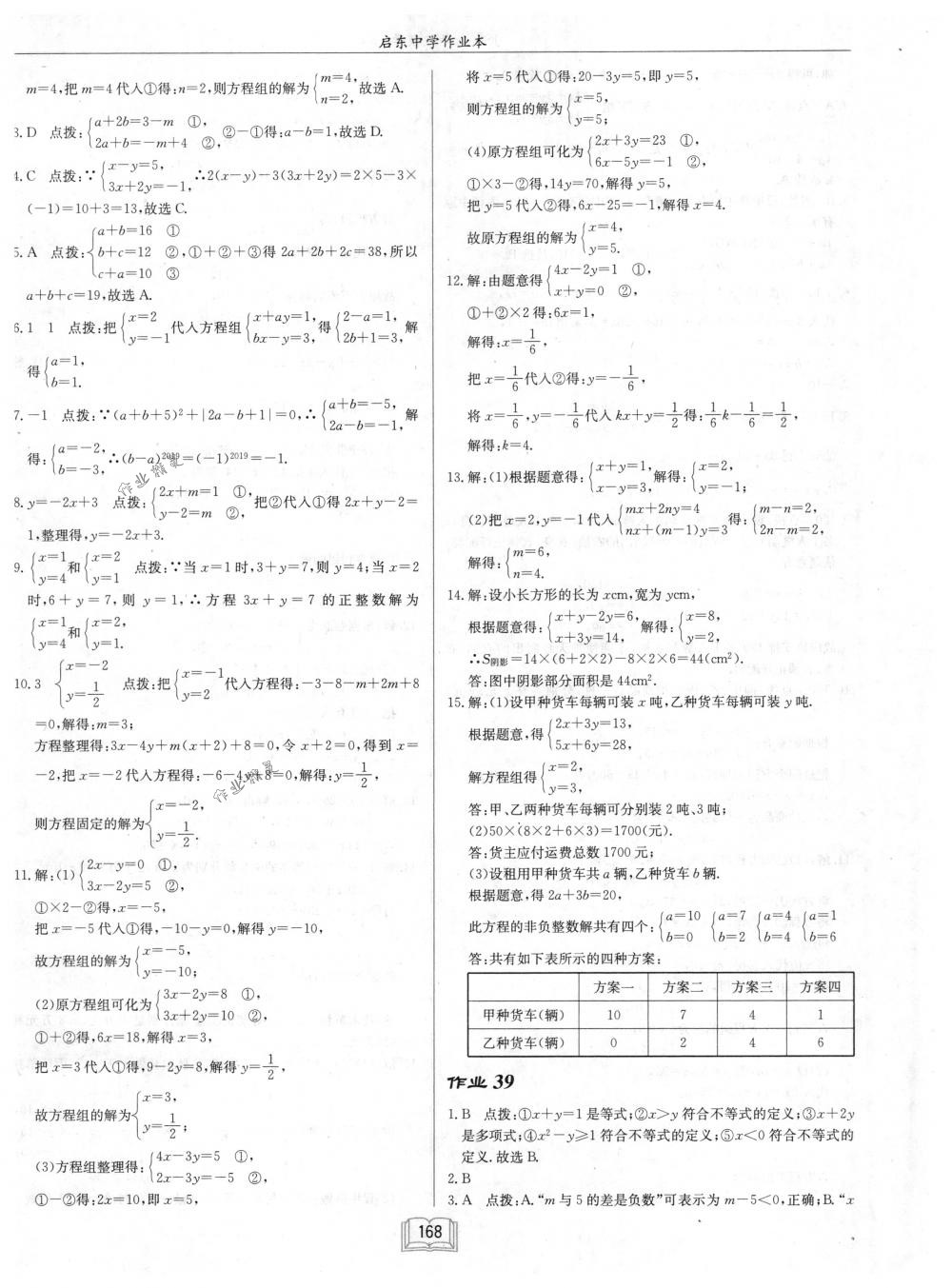 2018年啟東中學(xué)作業(yè)本七年級數(shù)學(xué)下冊江蘇版 第24頁