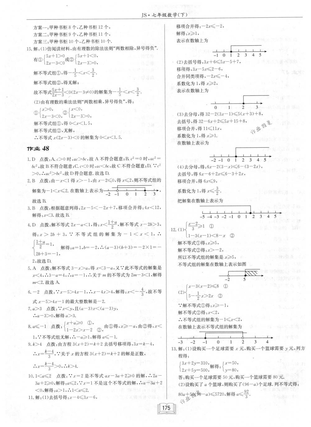 2018年啟東中學(xué)作業(yè)本七年級(jí)數(shù)學(xué)下冊江蘇版 第31頁