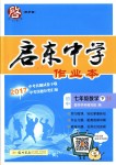 2018年啟東中學作業(yè)本七年級數(shù)學下冊江蘇版