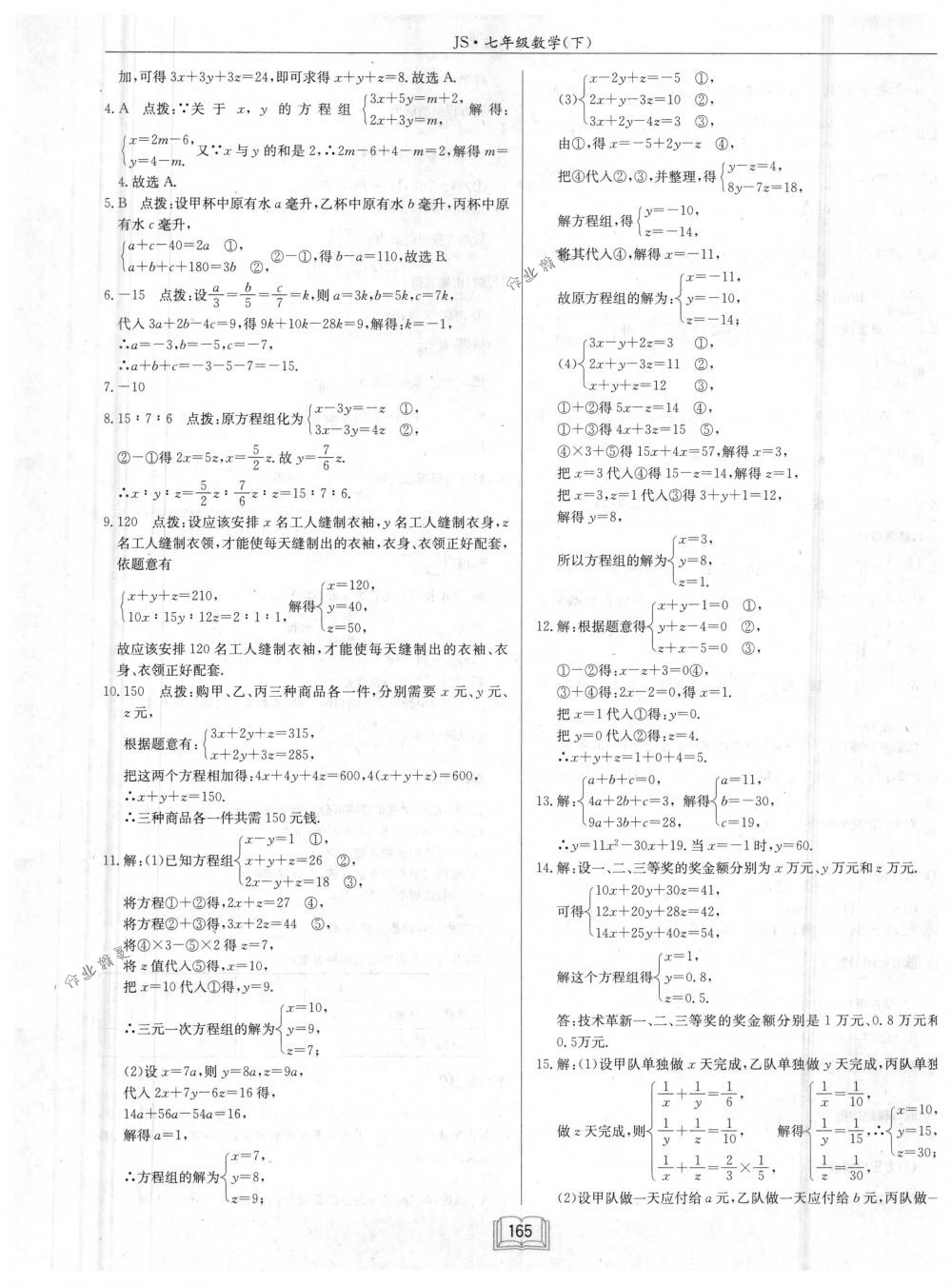 2018年啟東中學(xué)作業(yè)本七年級數(shù)學(xué)下冊江蘇版 第21頁