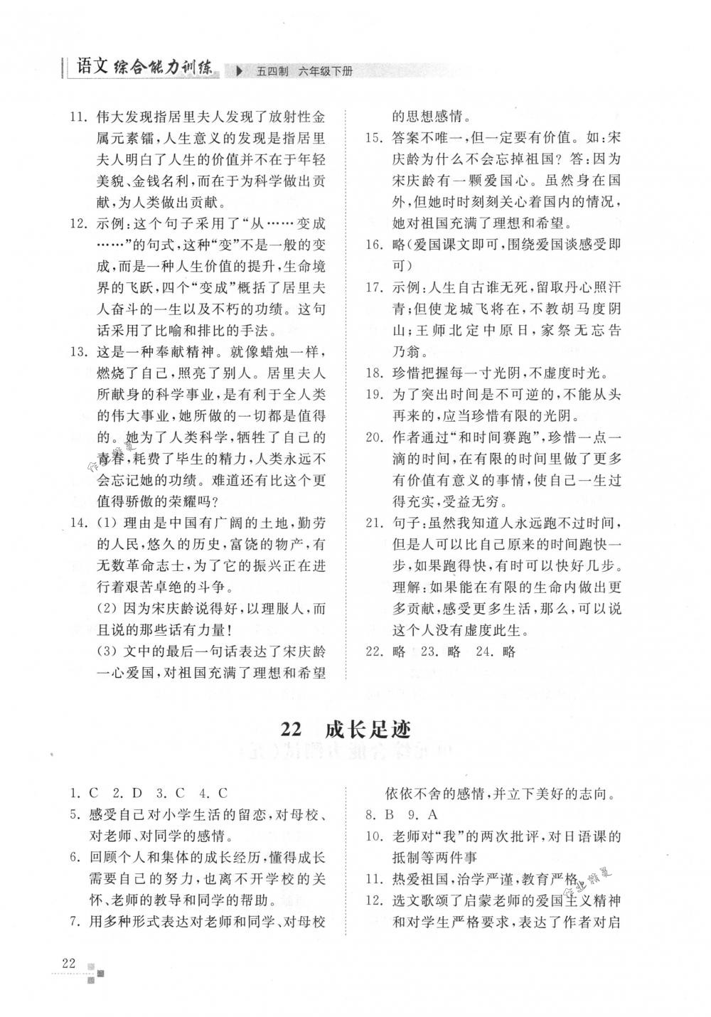 2018年綜合能力訓(xùn)練六年級(jí)語(yǔ)文下冊(cè)人教版五四制 第22頁(yè)