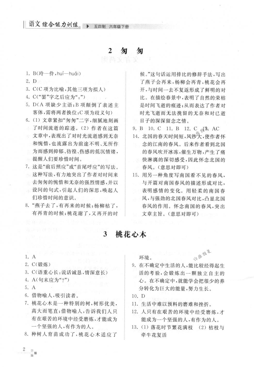 2018年綜合能力訓練六年級語文下冊人教版五四制 第2頁