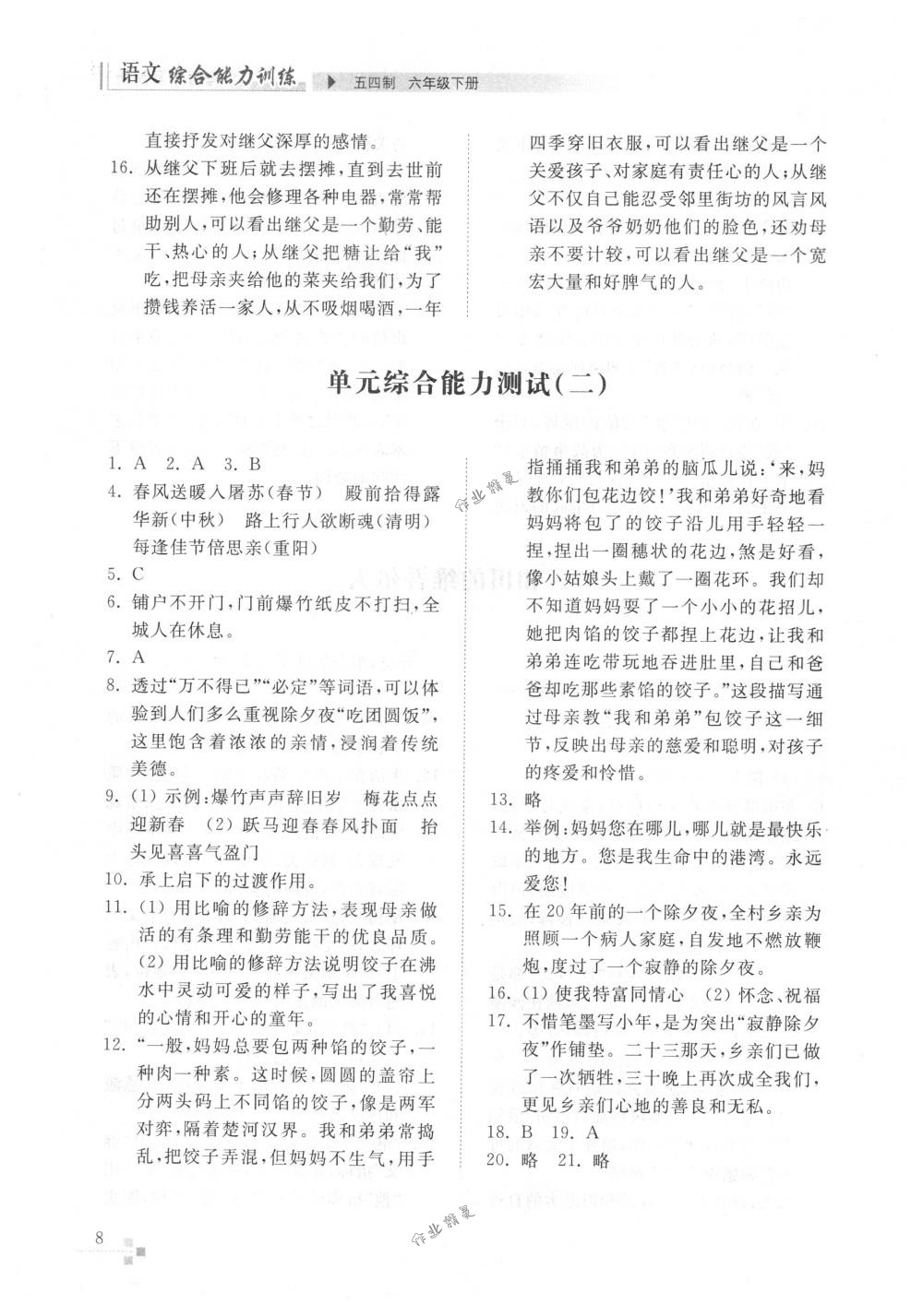 2018年綜合能力訓(xùn)練六年級(jí)語文下冊(cè)人教版五四制 第8頁