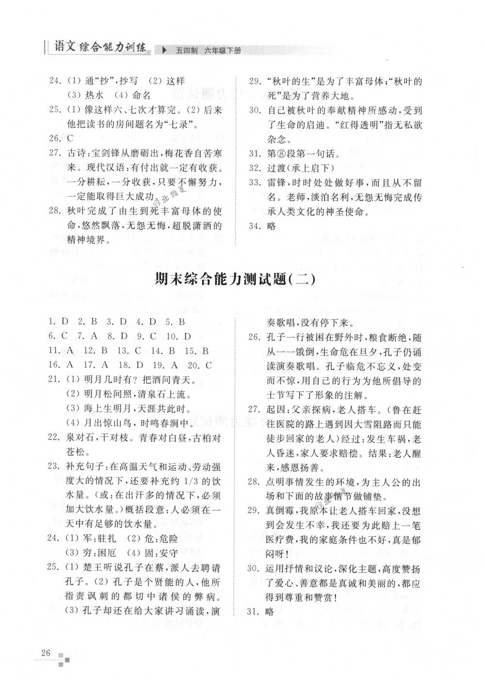 2018年綜合能力訓(xùn)練六年級語文下冊人教版五四制 第26頁