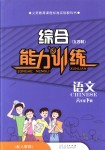 2018年綜合能力訓(xùn)練六年級(jí)語文下冊人教版五四制