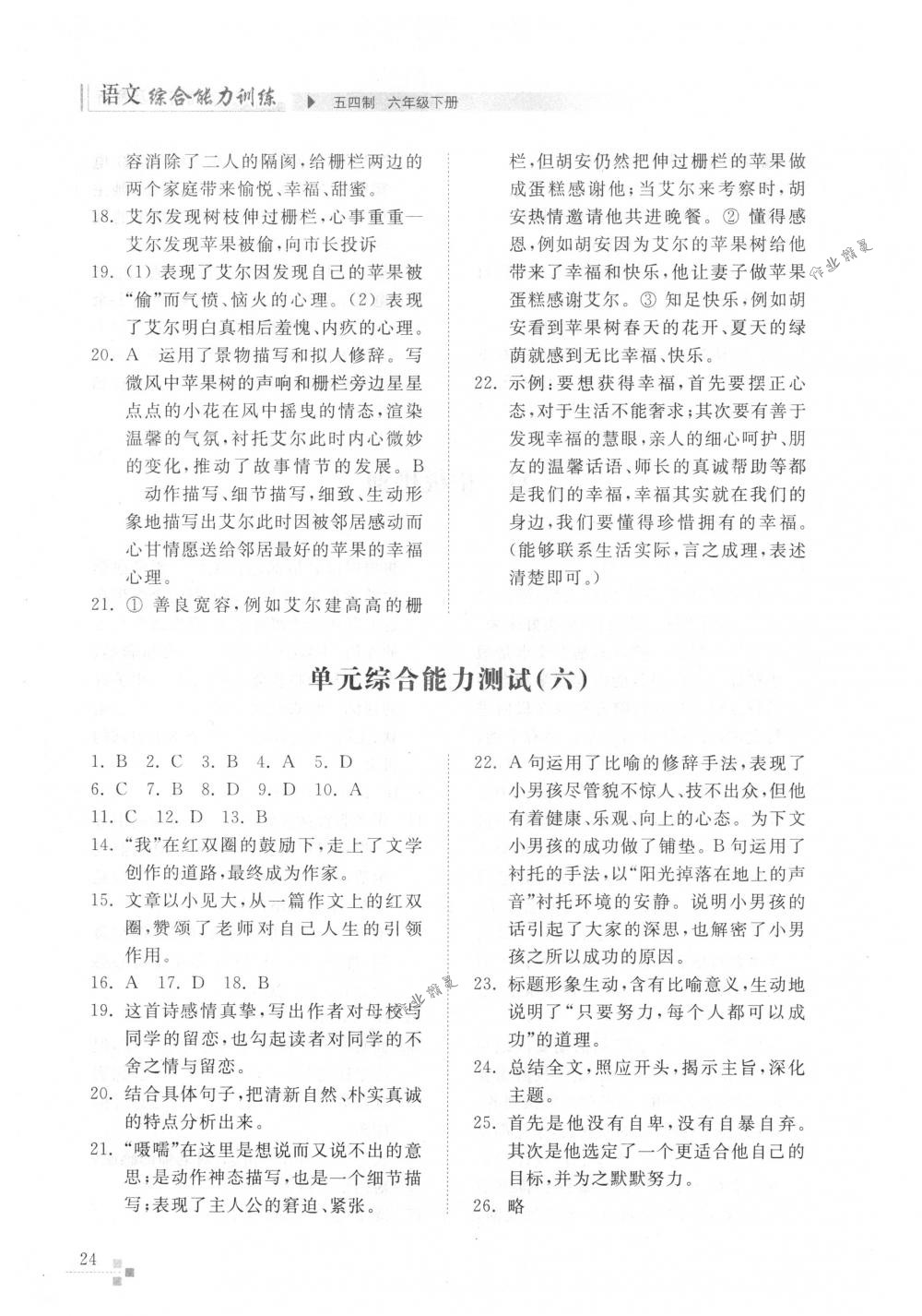 2018年综合能力训练六年级语文下册人教版五四制 第24页