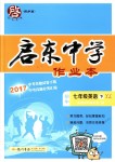 2018年啟東中學(xué)作業(yè)本七年級(jí)英語(yǔ)下冊(cè)譯林版