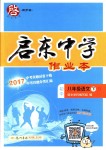 2018年啟東中學作業本八年級語文下冊江蘇版