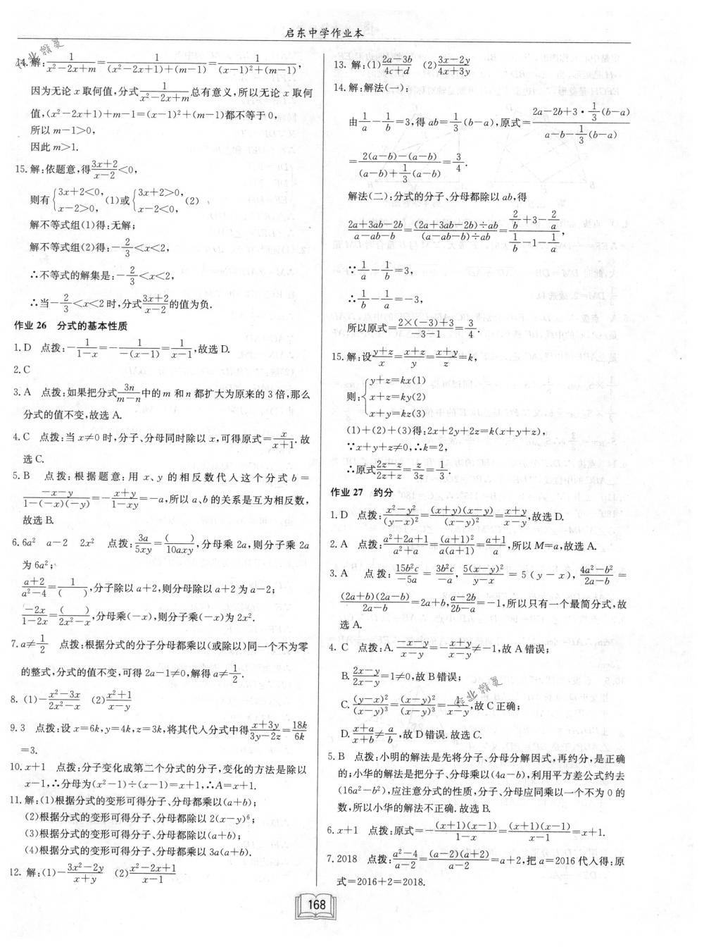 2018年启东中学作业本八年级数学下册江苏版 第24页