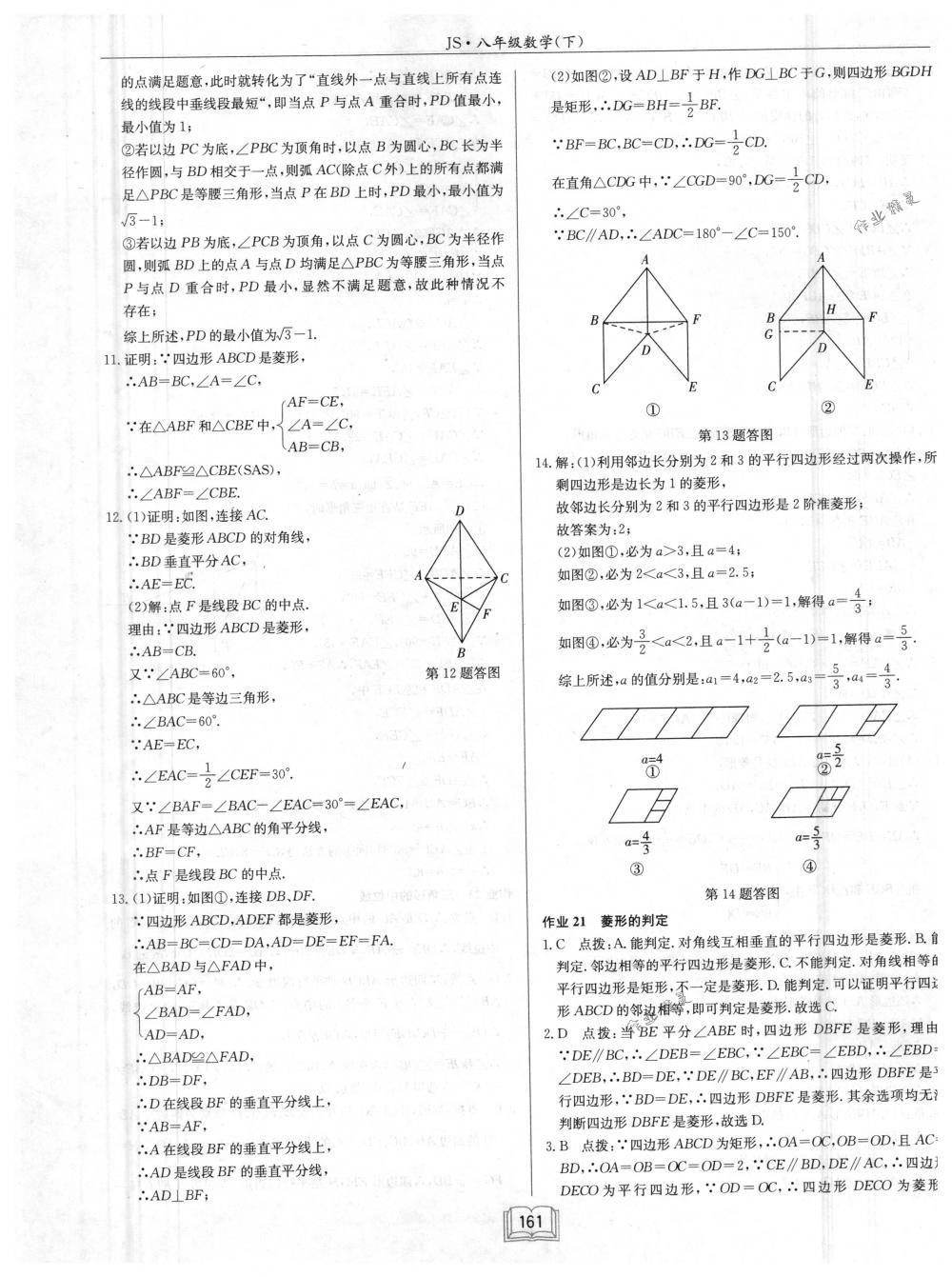 2018年启东中学作业本八年级数学下册江苏版 第17页