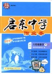 2018年啟東中學(xué)作業(yè)本八年級數(shù)學(xué)下冊江蘇版