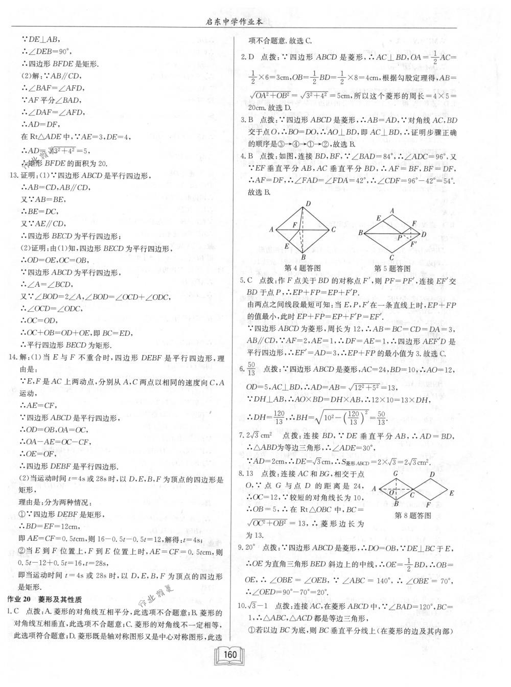 2018年启东中学作业本八年级数学下册江苏版 第16页