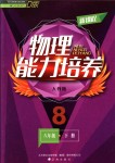 2018年新課程能力培養(yǎng)八年級物理下冊人教版D版