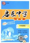 2018年啟東中學(xué)作業(yè)本八年級(jí)英語下冊譯林版