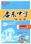 2018年启东中学作业本九年级语文下册江苏版