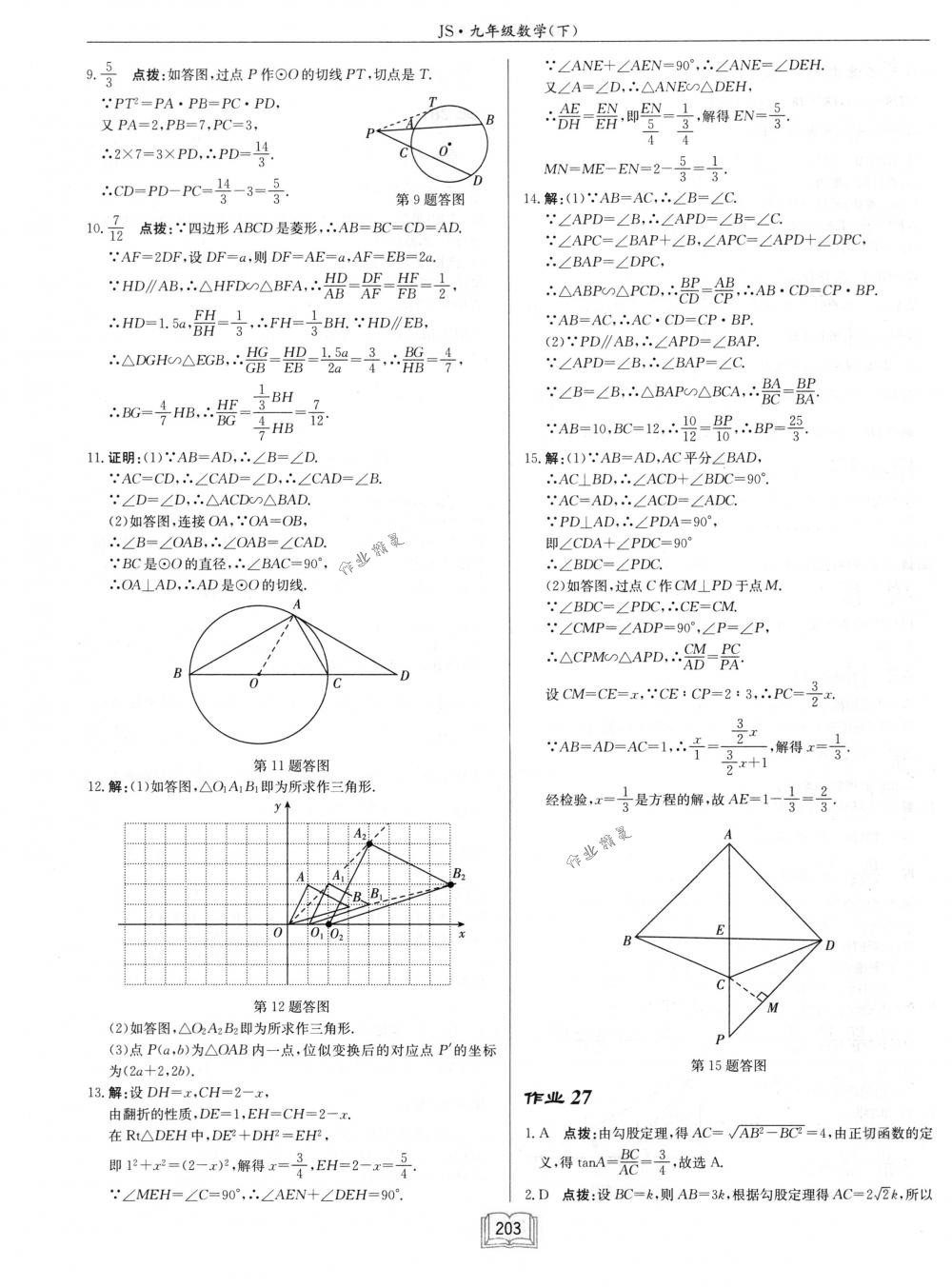 2018年啟東中學(xué)作業(yè)本九年級數(shù)學(xué)下冊江蘇版 第27頁