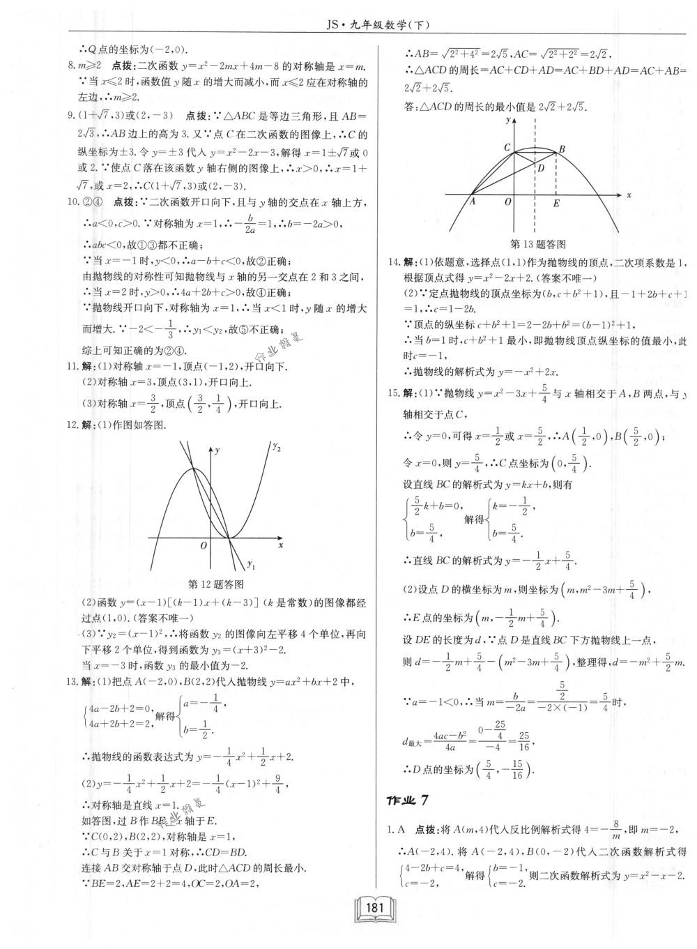 2018年啟東中學(xué)作業(yè)本九年級數(shù)學(xué)下冊江蘇版 第5頁