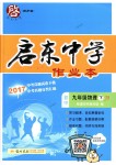 2018年啟東中學(xué)作業(yè)本九年級(jí)物理下冊(cè)江蘇版