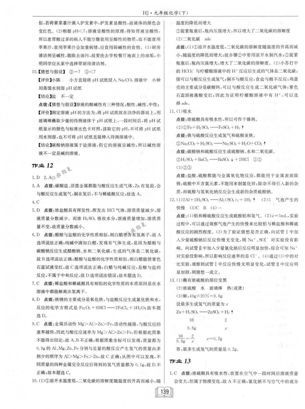 2018年啟東中學(xué)作業(yè)本九年級化學(xué)下冊滬教版 第11頁