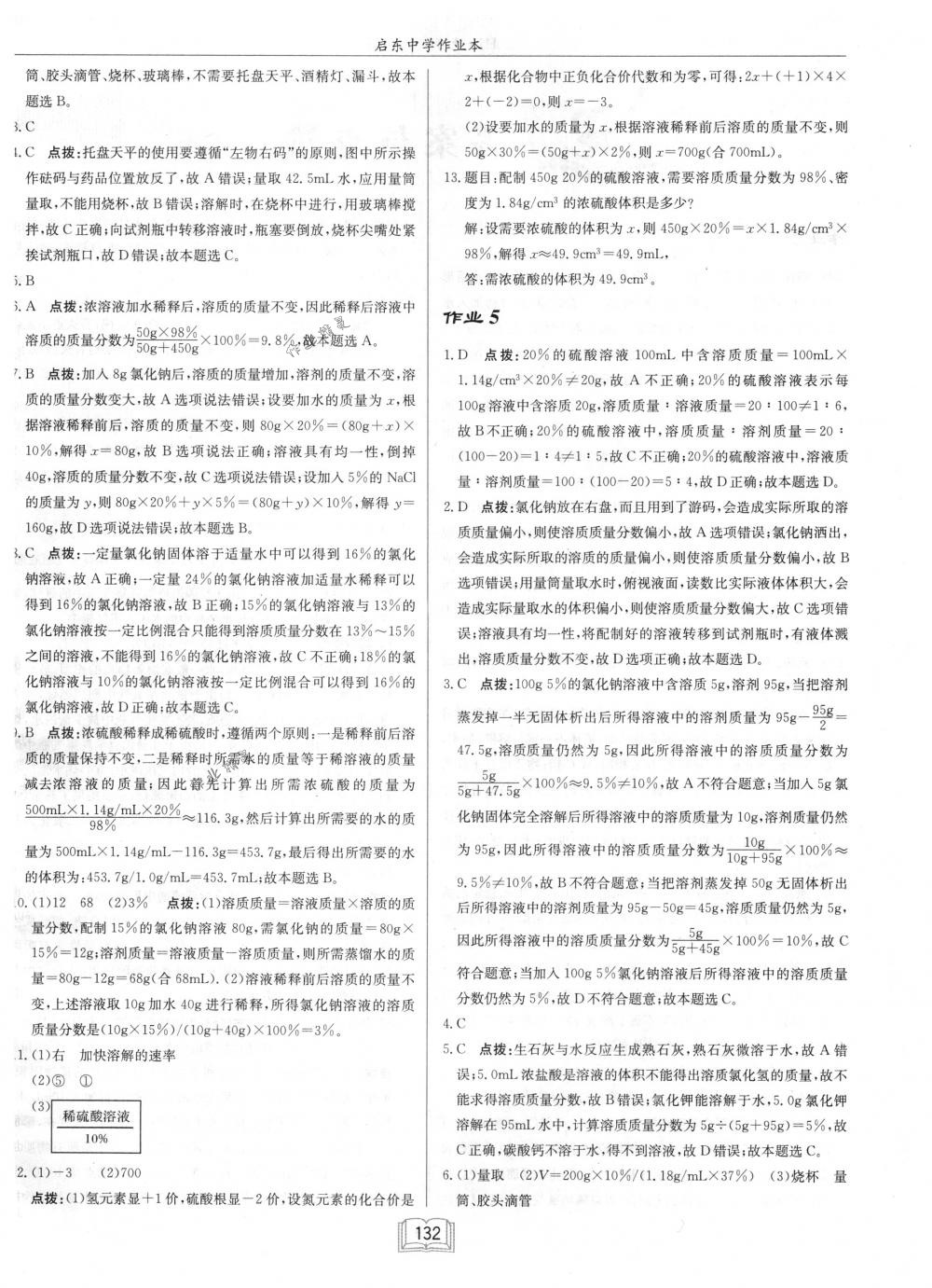 2018年啟東中學(xué)作業(yè)本九年級化學(xué)下冊滬教版 第4頁