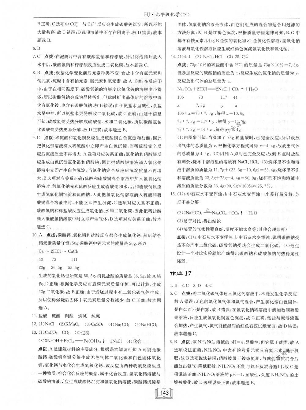 2018年啟東中學(xué)作業(yè)本九年級化學(xué)下冊滬教版 第15頁