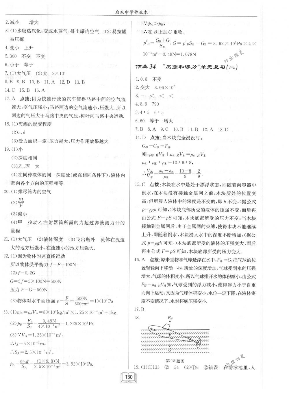 2018年啟東中學(xué)作業(yè)本八年級(jí)物理下冊(cè)江蘇版 第14頁(yè)