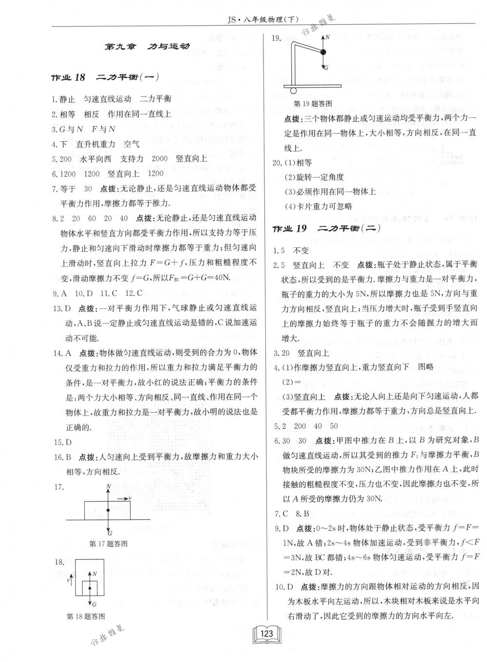 2018年啟東中學(xué)作業(yè)本八年級物理下冊江蘇版 第7頁