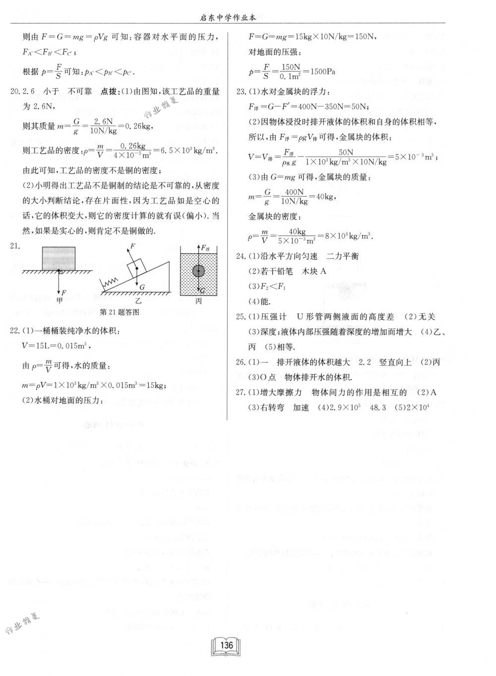 2018年啟東中學(xué)作業(yè)本八年級物理下冊江蘇版 第20頁