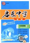 2018年啟東中學(xué)作業(yè)本八年級物理下冊江蘇版