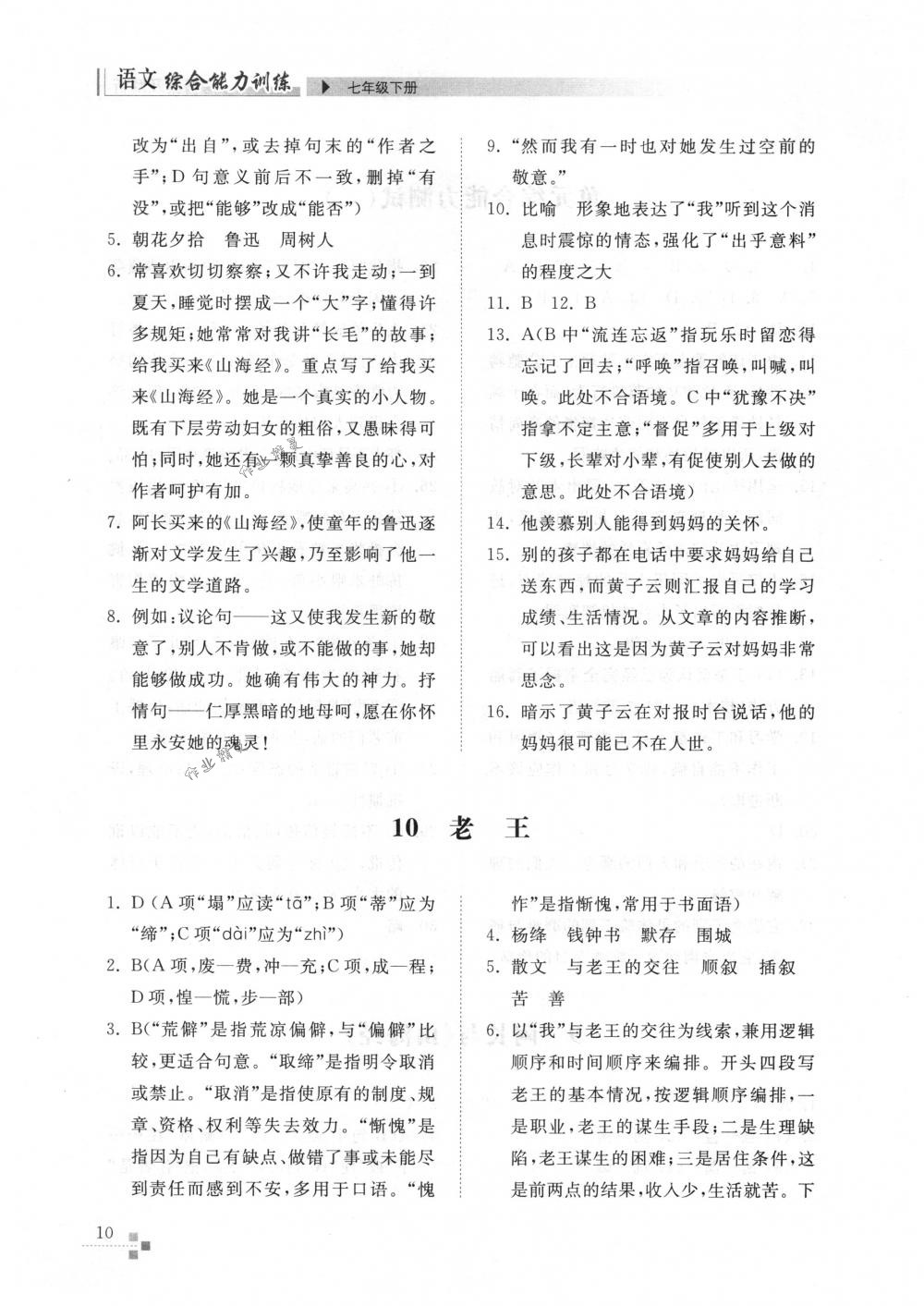 2018年語文能力訓(xùn)練七年級(jí)語文下冊(cè)人教版 第10頁