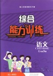 2018年語文能力訓(xùn)練七年級語文下冊人教版