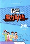 2018年英語能力訓(xùn)練七年級英語下冊魯教版五四制