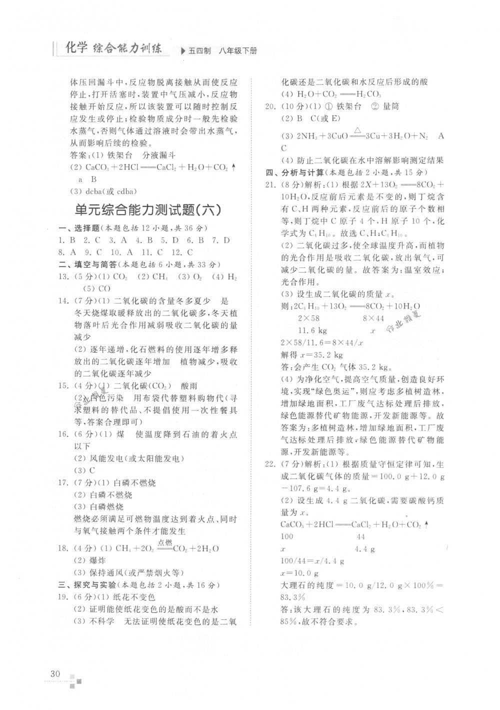 2018年化学能力训练八年级化学下册鲁教版五四制 第29页