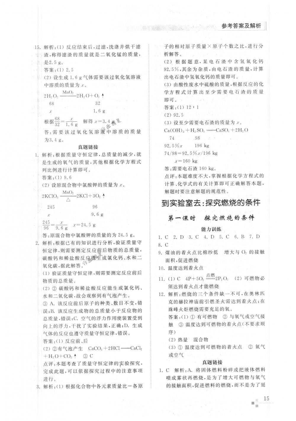 2018年化学能力训练八年级化学下册鲁教版五四制 第14页