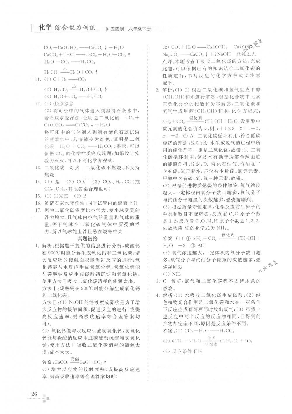 2018年化学能力训练八年级化学下册鲁教版五四制 第25页