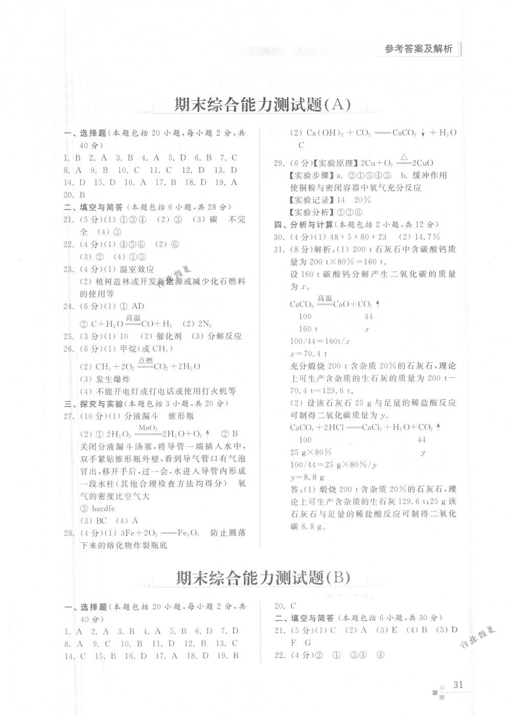 2018年化学能力训练八年级化学下册鲁教版五四制 第30页