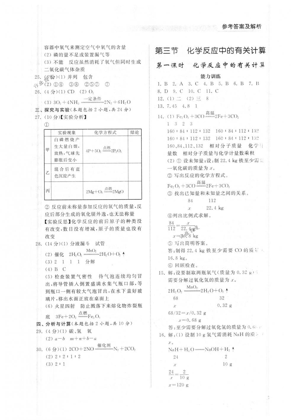 2018年化学能力训练八年级化学下册鲁教版五四制 第12页