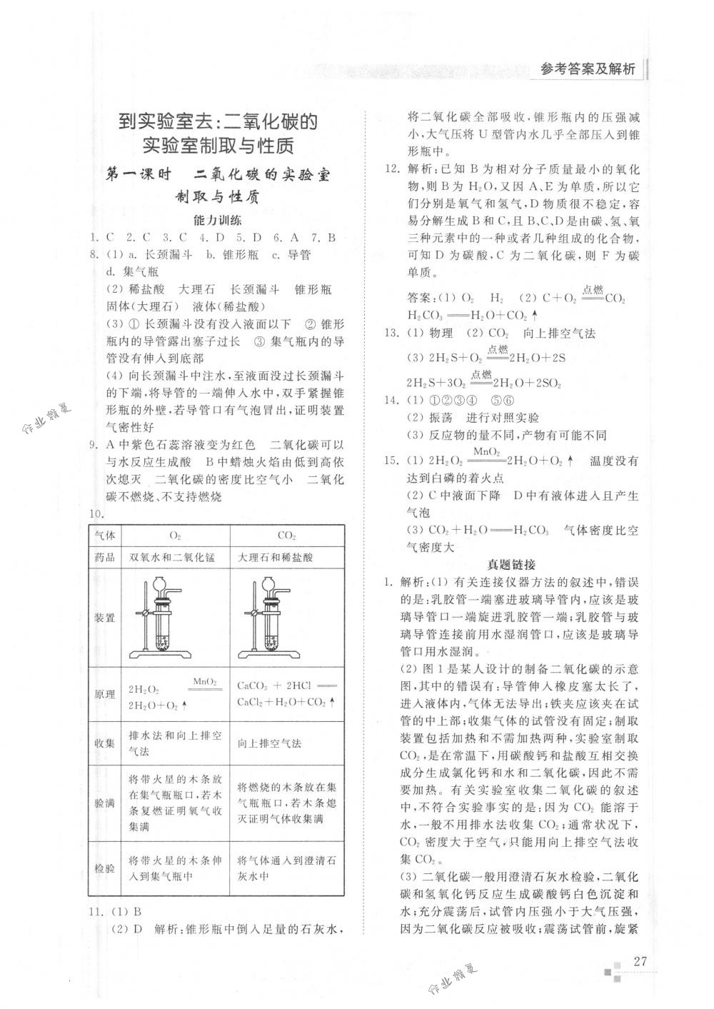 2018年化学能力训练八年级化学下册鲁教版五四制 第26页