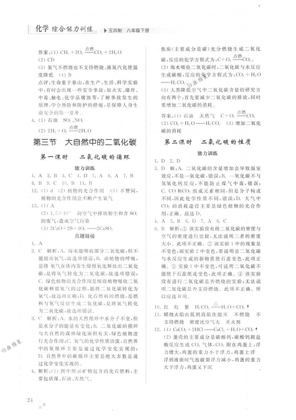 2018年化学能力训练八年级化学下册鲁教版五四制 第23页