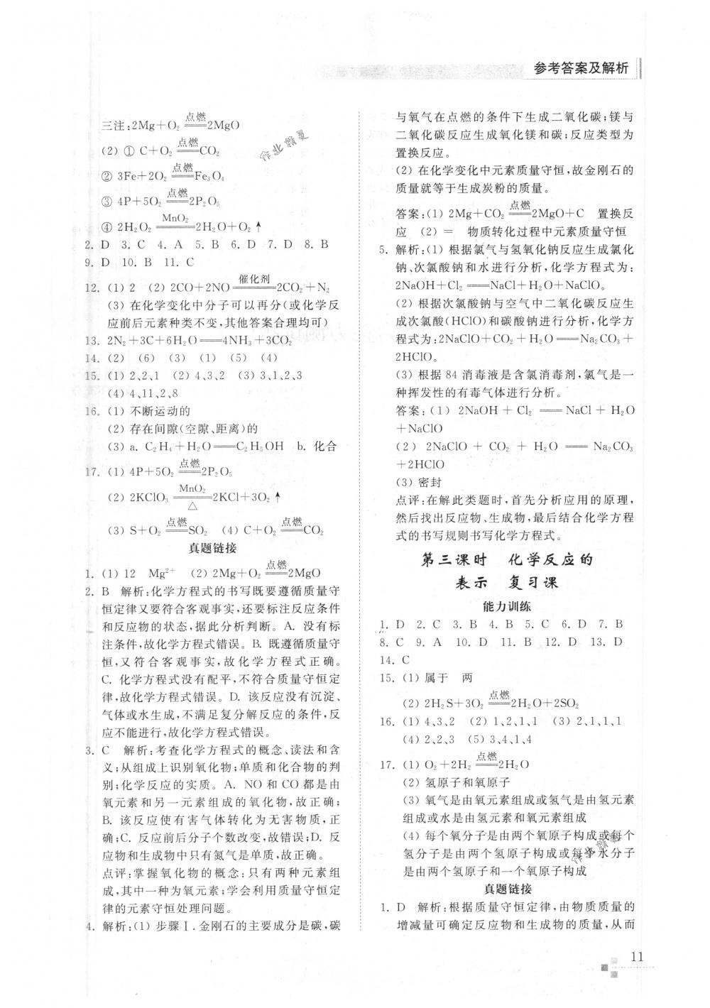 2018年化学能力训练八年级化学下册鲁教版五四制 第10页