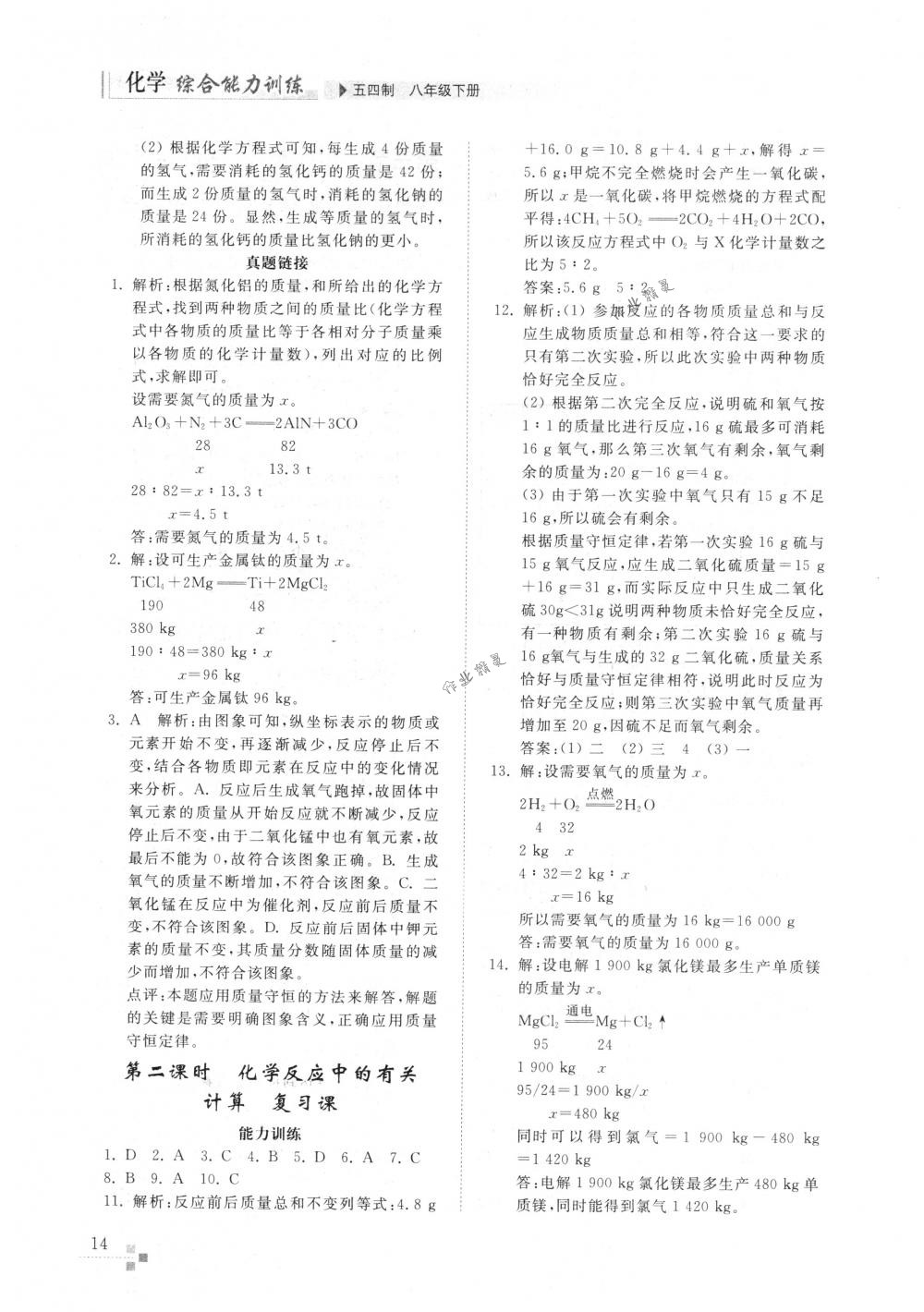 2018年化学能力训练八年级化学下册鲁教版五四制 第13页