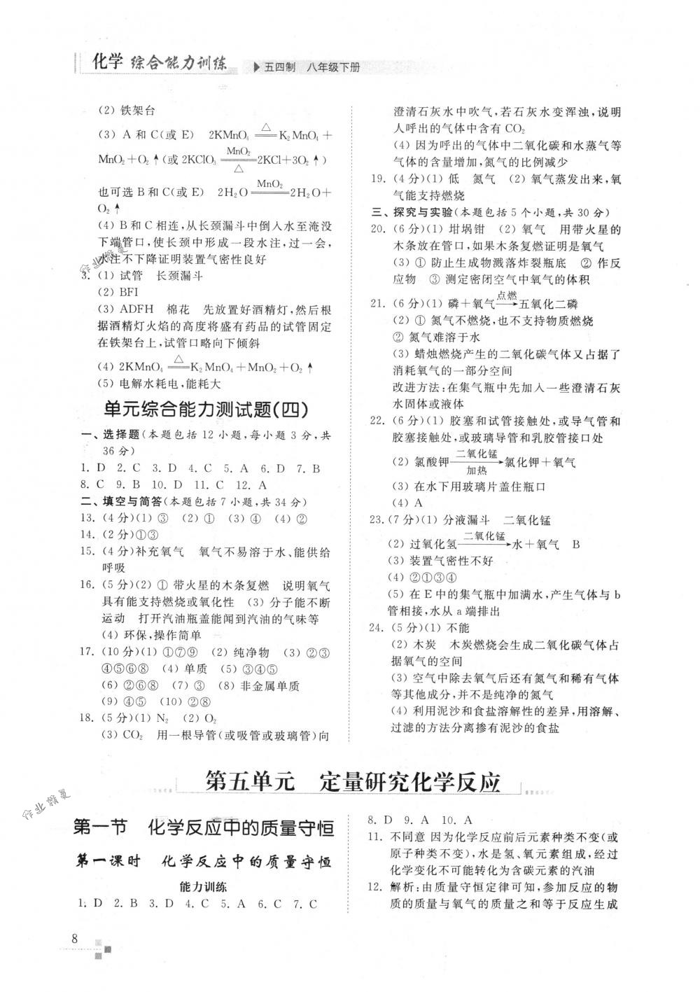 2018年化学能力训练八年级化学下册鲁教版五四制 第7页