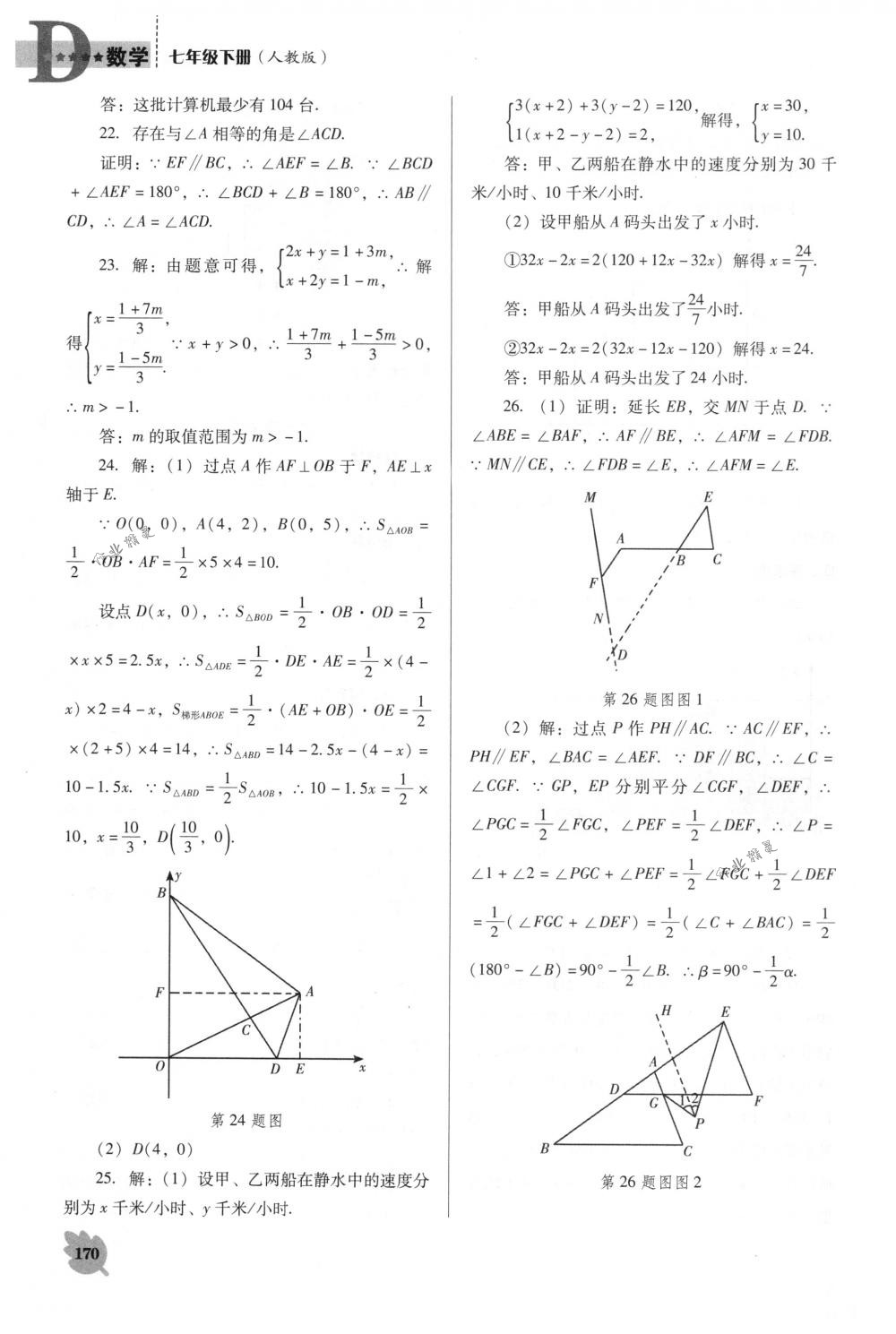 2018年新课程能力培养七年级数学下册人教版D版 第20页