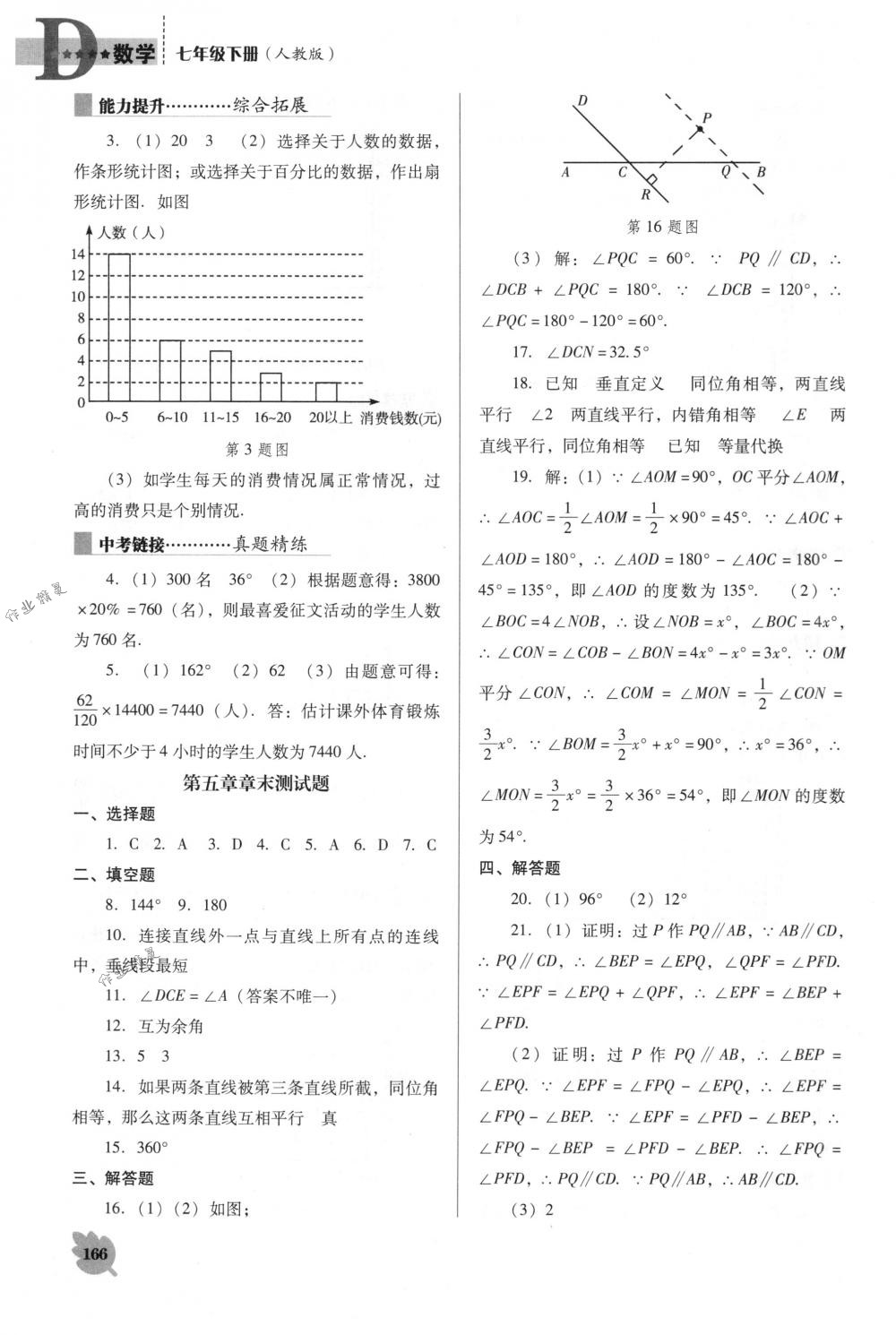 2018年新课程能力培养七年级数学下册人教版D版 第16页