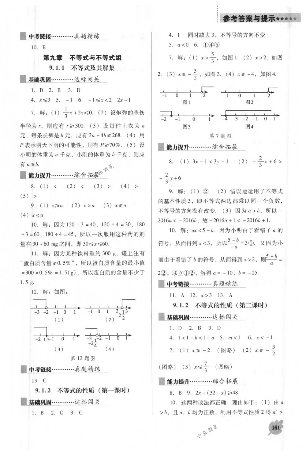 2018年新课程能力培养七年级数学下册人教版D版 第11页