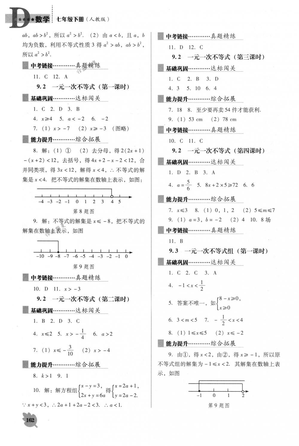 2018年新课程能力培养七年级数学下册人教版D版 第12页