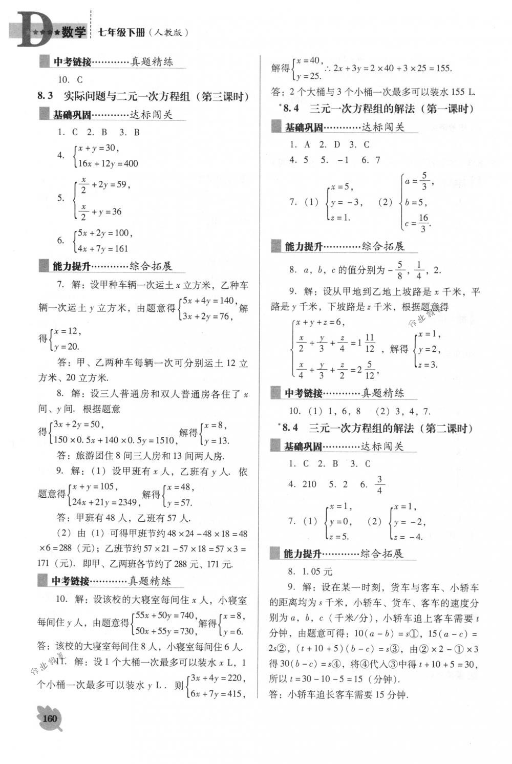 2018年新课程能力培养七年级数学下册人教版D版 第10页