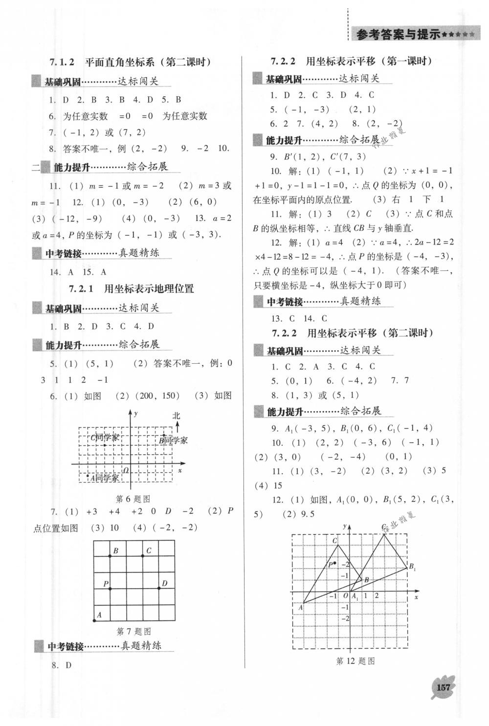 2018年新课程能力培养七年级数学下册人教版D版 第7页