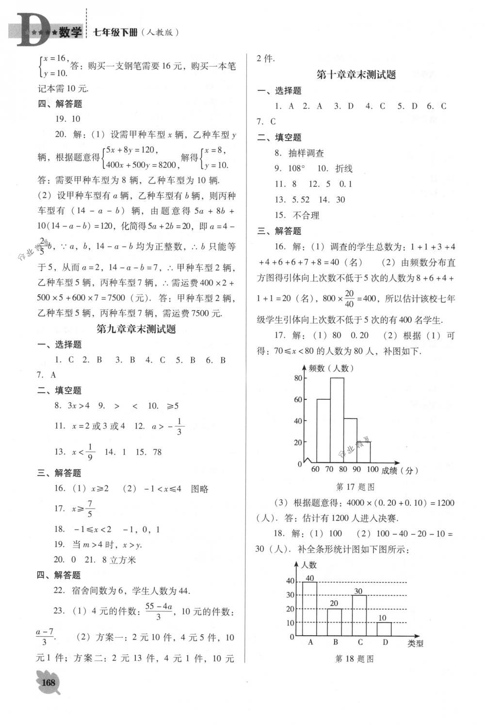 2018年新课程能力培养七年级数学下册人教版D版 第18页